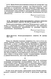 Предписание Военно-революционного комитета начальнику одиночной тюрьмы «Кресты». № 1358. 25 октября 1917 года