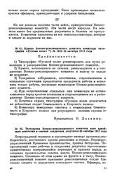 Приказ Военно-революционного комитета комиссару типографии «Русская воля». № 1424. 25 октября 1917 года