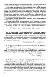 Предписание Военно-революционного комитета. № 1668. 25 октября 1917 года