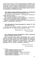 Приказ Военно-революционного комитета по автомобильной базе Временного правительства. 26 октября 1917 года