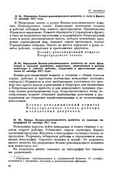 Обращение Военно-революционного комитета к тылу и фронту. 27 октября 1917 года