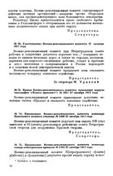 Предписание Военно-революционного комитета комиссару Павловского военного училища. № 1336. 27 октября 1917 года 