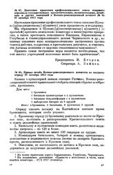 Приказ штаба Военно-революционного комитета по сводному отряду. 27 октября 1917 года