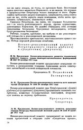 Предписание Военно-революционного комитета начальнику станции Петроград Николаевской железной дороги. № 1540. 28 октября 1917 года