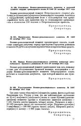 Отношение Военно-революционного комитета в полковой комитет гвардии гренадерского полка. № 1563. 28 октября 1917 года