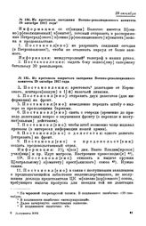 Из протокола заседания Военно-революционного комитета. 29 октября 1917 года