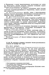 Из протокола вечернего заседания Военно-революционного комитета. 29 октября 1917 года