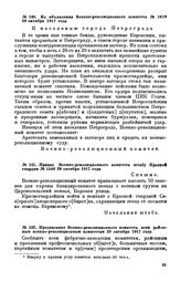 Из объявления Военно-революционного комитета. № 1619. 29 октября 1917 года