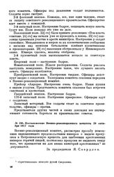 Постановление Военно-революционного комитета. 29 октября 1917 года