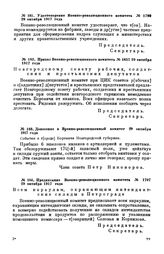 Донесение в Военно-революционный комитет. 29 октября 1917 года