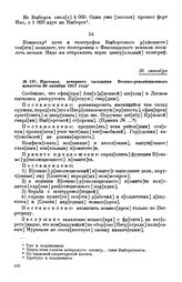 Протокол вечернего заседания Военно-революционного комитета. 30 октября 1917 года