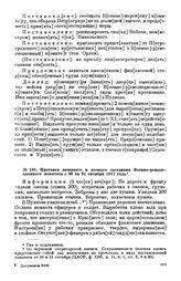 Протокол вечернего и ночного заседания Военно-революционного комитета с 30 на 31 октября 1917 года 