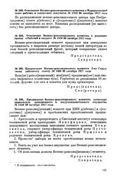 Отношение Военно-революционного комитета в редакцию газеты «Рабочий и солдат». № 1870. 30 октября 1917 года