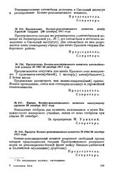 Предписание Военно-революционного комитета автомобильной команде. № 1997. 30 октября 1917 года