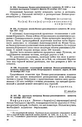 Из протокола заседания Военно-революционного комитета. 31 октября 1917 года