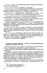 Из протокола вечернего заседания Военно-революционного комитета. 31 октября 1917 года