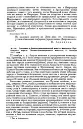 Донесение в Военно-революционный комитет комиссара Пулковского отряда Военно-революционного комитета. 31 октября 1917 года