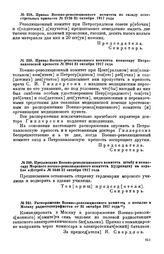 Приказ Военно-революционного комитета по складу огнестрельных припасов. № 2120. 31 октября 1917 года