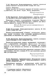 Постановление Военно-революционного комитета. № 2193 и 2194. 1 ноября 1917 года