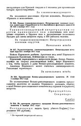 Приказ главнокомандующего Петроградским военным округом комиссарам Гвардейского и 2-го Балтийского флотского экипажей. № 750. 1 ноября 1917 года