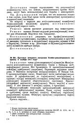 Протокол вечернего заседания Военно-революционного комитета. 2 ноября 1917 года