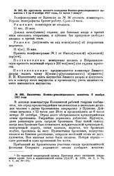 Из протокола ночного заседания Военно-революционного комитета с 2 на 3 ноября 1917 года, 11 часов 7 минут