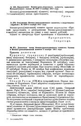 Донесение члена Военно-революционного комитета Быкова в Военно-революционный комитет. 2 ноября 1917 года