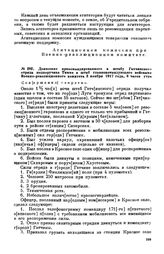 Донесение прикомандированного в штабу Гатчинского отряда подпоручика Тимме в штаб главнокомандующего войсками Военно-революционного комитета. 3 ноября 1917 года, 6 часов утра