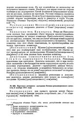 Протокол вечернего заседания Военно-революционного комитета. 8 ноября 1917 года