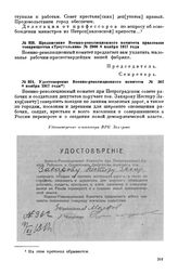 Удостоверение Военно-революционного комитета. № 302. 8 ноября 1917 года