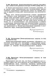 Постановление ,Военно-революционного комитета. № 2973. 8 ноября 1917 года