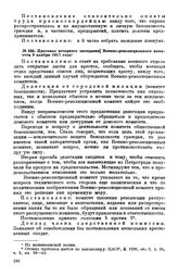 Протокол вечернего заседания Военно-революционного комитета. 9 ноября 1917 года