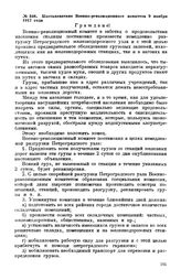 Постановление Военно-революционного комитета. 9 ноября 1917 года