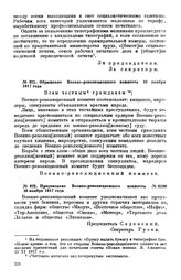 Обращение Военно-революционного комитета. 10 ноября 1917 года [2] 