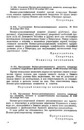 Отношение Военно-революционного комитета комиссару Балтийского вокзала. № 3116. 10 ноября 1917 года