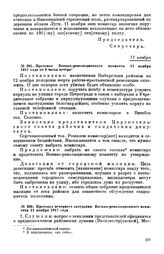 Протокол Военно-революционного комитета. 11 ноября 1917 года от 4 часов вечера