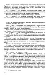 Из протокола вечернего заседания Военно-революционного комитета. 12 ноября 1917 года