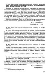 Предписание Военно-революционного комитета штабу Красной гвардии. № 3394. 12 ноября 1917 года