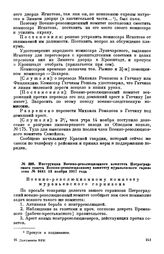 Инструкция Военно-революционного комитета Петроградского совета Военно-революционному комитету муравьевского гарнизона. № 8441. 18 ноября 1917 года