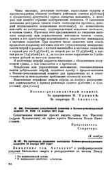 Иа протокола утреннего заседания Военно-революционного комитета. 14 ноября 1917 года