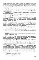 Протокол вечернего заседания Военно-революционного комитета. 16 ноября 1917 года