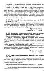 Предписание Военно-революционного комитета. № 3737. 16 ноября 1917 года