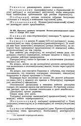 Протокол дневного заседания Военно-революционного комитета. 17 ноября 1917 года