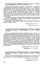 Предписание Военно-революционного комитета правлению акционерного общества «Русский самоход». № 3904. 17 ноября 1917 года