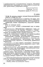 Из протокола утреннего заседания Военно-революционного комитета. 18 ноября 1917 года