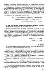 Предписание Военно-революционного комитета служащим министерства внутренних дел. 18 ноября 1917 года