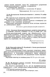 Постановление Военно-революционного комитета. 19 ноября 1917 года