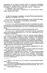 Из протокола вечернего заседания Военно-революционного комитета. 20 ноября 1917 года