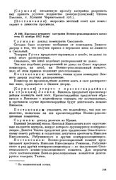 Протокол вечернего заседания Военно-революционного комитета. 21 ноября 1917 года