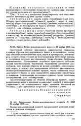 Приказ Военно-революционного комитета. 21 ноября 1917 года